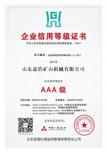 企业信用等级证书